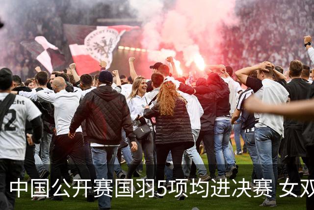 中国公开赛国羽5项均进决赛 女双提前包揽冠亚军