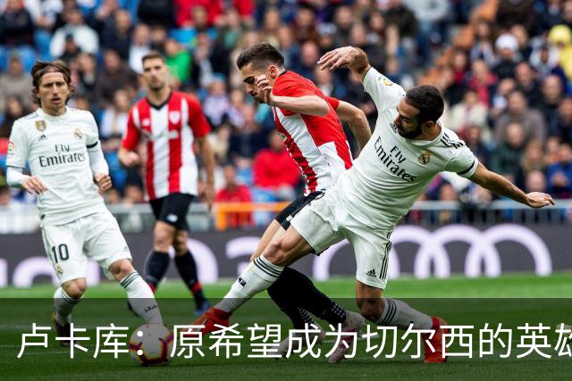 卢卡库：原希望成为切尔西的英雄 但出了很多问题