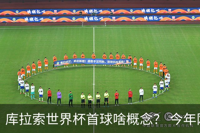 库拉索世界杯首球啥概念？ 今年刚0-2输中国男足+换帅