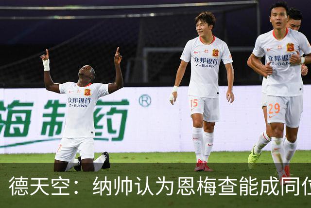德天空：纳帅认为恩梅查能成同位置世界最佳 曼城曼联皇马均有意