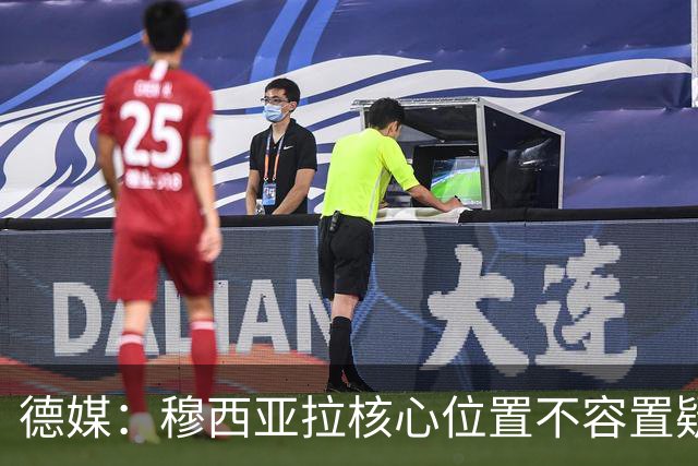 德媒：穆西亚拉核心位置不容置疑 战库拉索他必首发