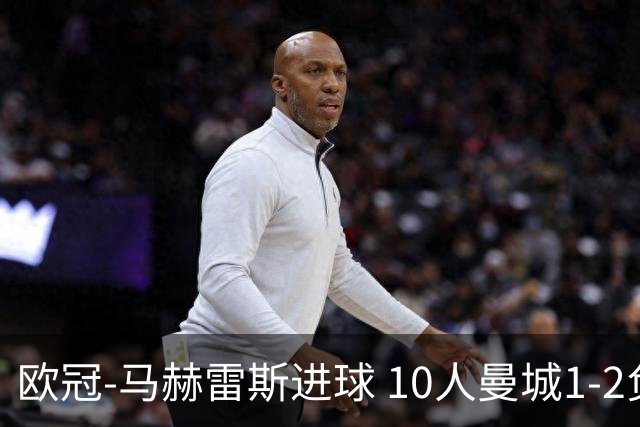 欧冠-马赫雷斯进球 10人曼城1-2负 莱比锡进欧联