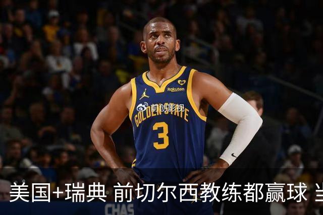 美国+瑞典 前切尔西教练都赢球 当年海港也是有车路士主帅