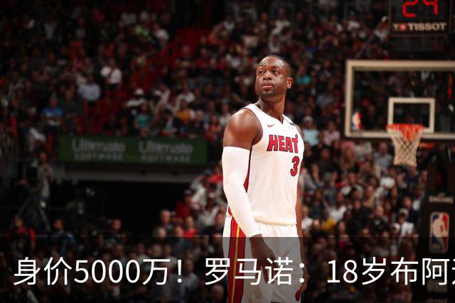 身价5000万！罗马诺：18岁布阿迪战巴西闪耀全场，多家豪门已行动
