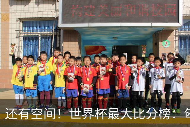 还有空间！世界杯最大比分榜：匈牙利10-1居首，德国7-1未进前10