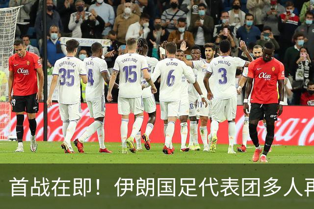 首战在即！伊朗国足代表团多人再遭美拒签 足协主席在列