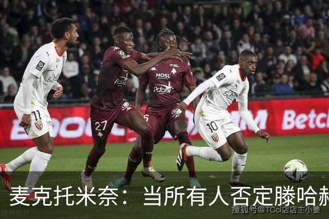 麦克托米奈：当所有人否定滕哈赫时，他带队夺冠